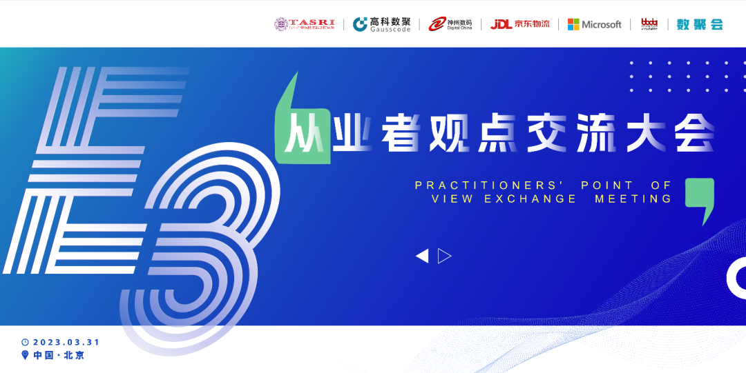 探索未来商业创新，共谋数智化开展 E3从业者观点研讨大会（北京站）圆满落幕！